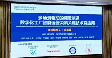 多场景驱动的离散制造数字化工厂智能运营决策关键技术及应用成果评价会在四川省电子学会成功举办